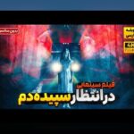 فیلم های ترسناک چیستند و چرا در دنیای امروز محبوبیت یافته‌اند؟