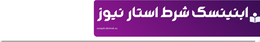 ابنینسک شرط استار نیوز